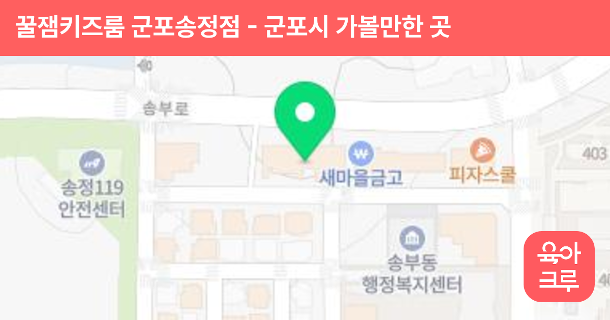 꿀잼키즈룸 군포송정점 썸네일