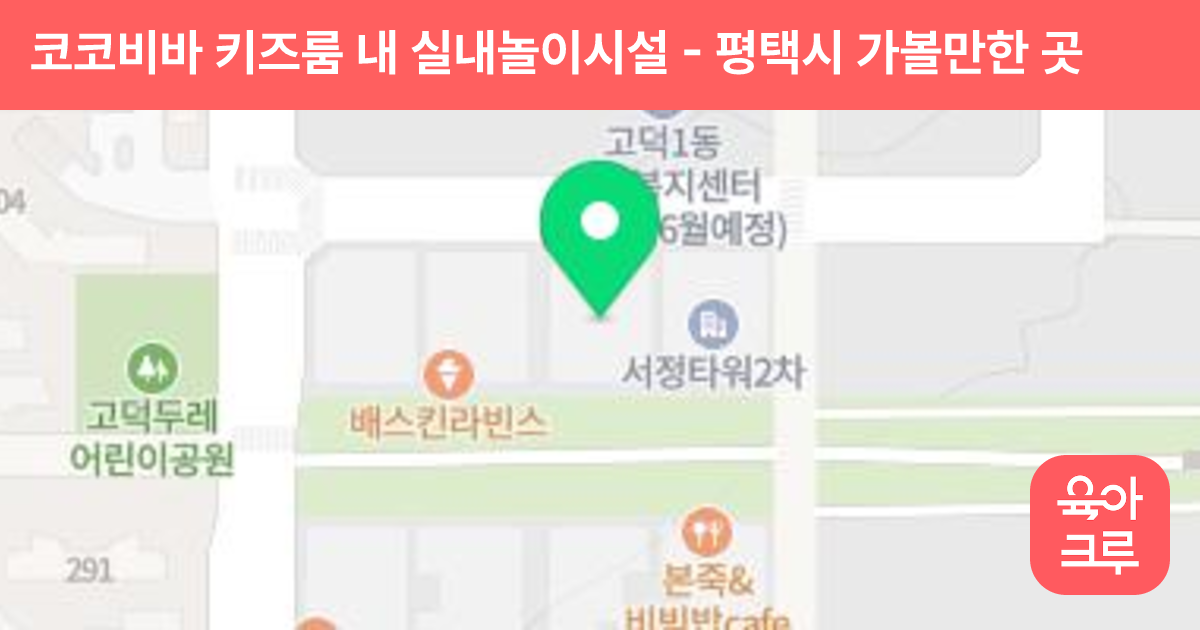 코코비바 키즈룸 내 실내놀이시설 썸네일
