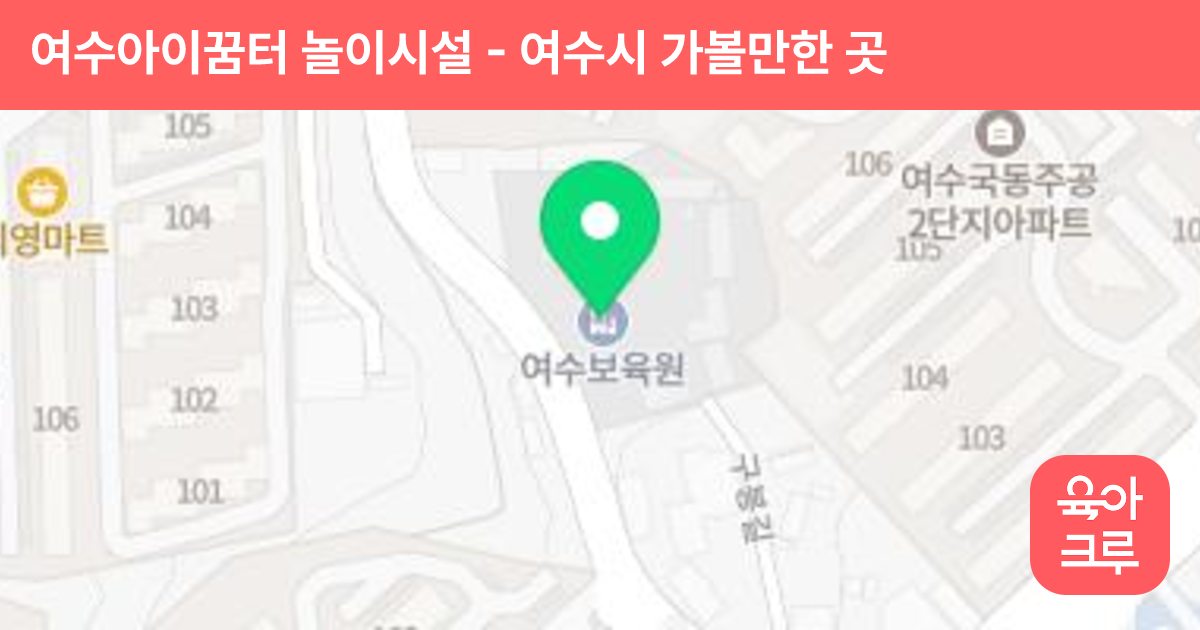 여수아이꿈터 놀이시설 썸네일