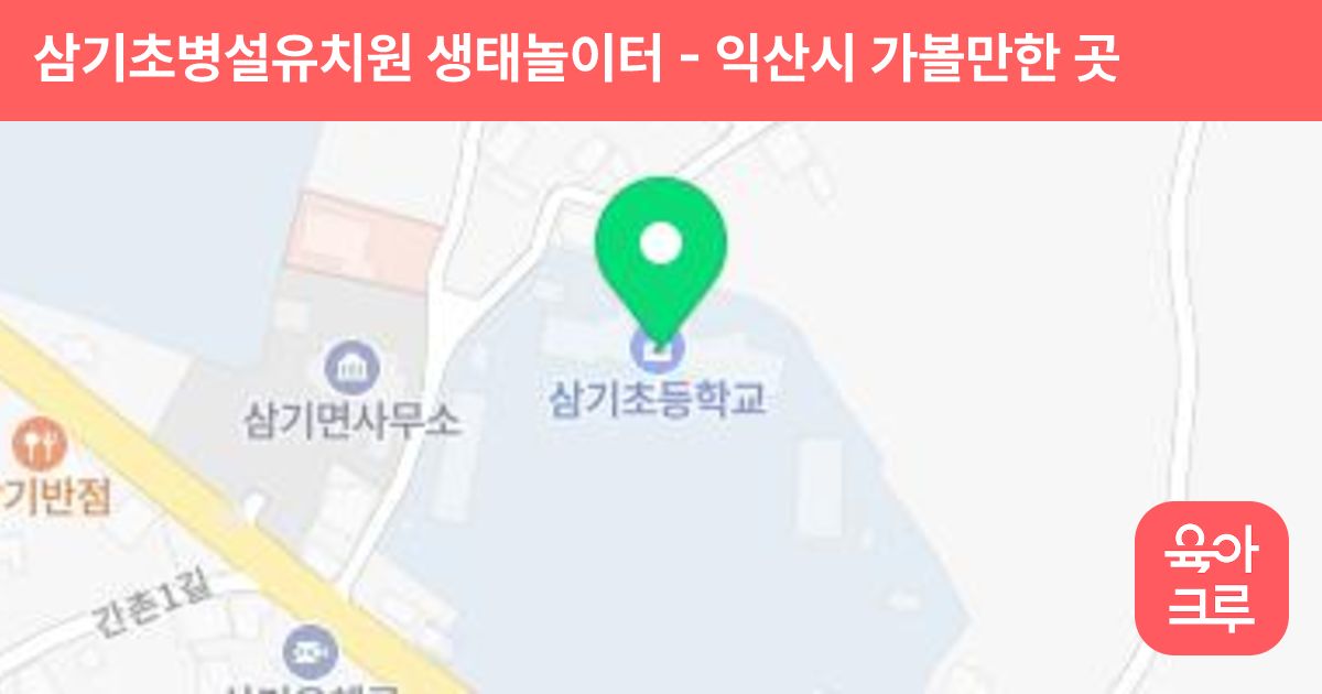 삼기초병설유치원 생태놀이터 썸네일