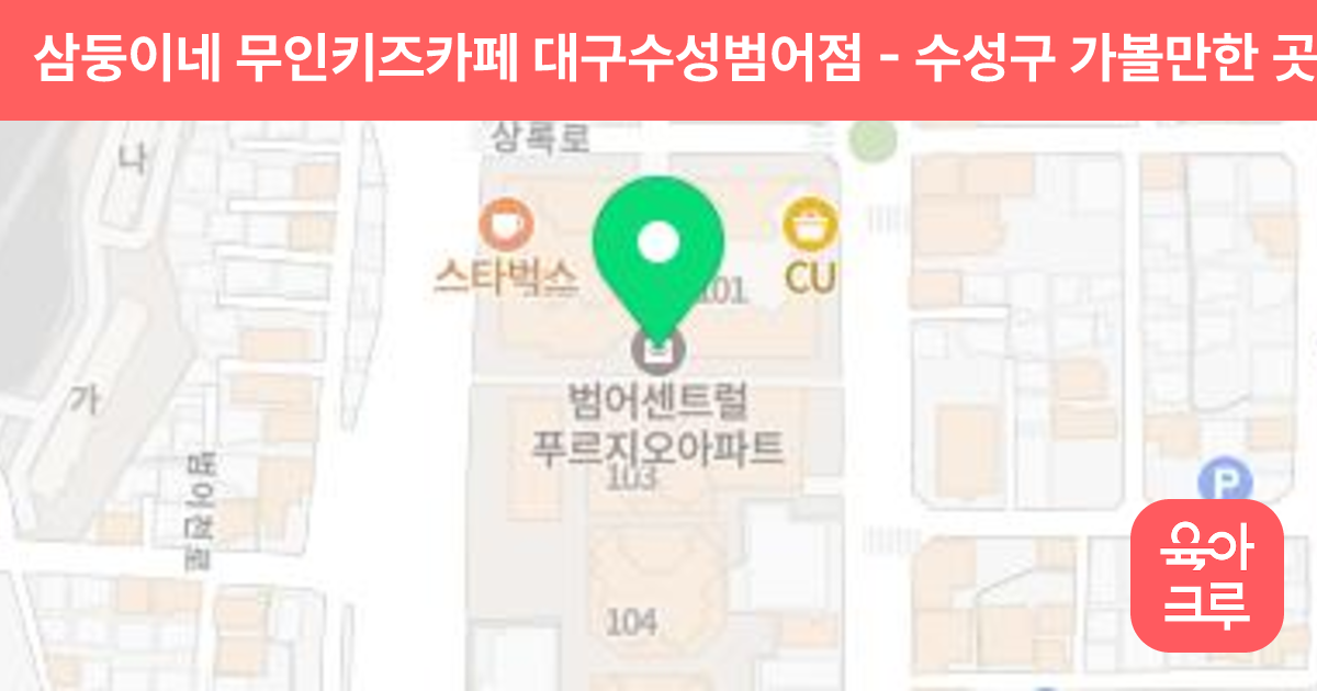 삼둥이네 무인키즈카페 대구수성범어점 썸네일