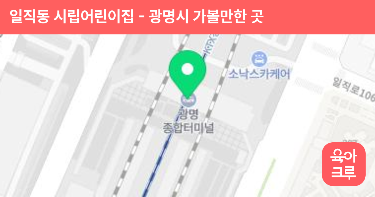 일직동 시립어린이집 썸네일