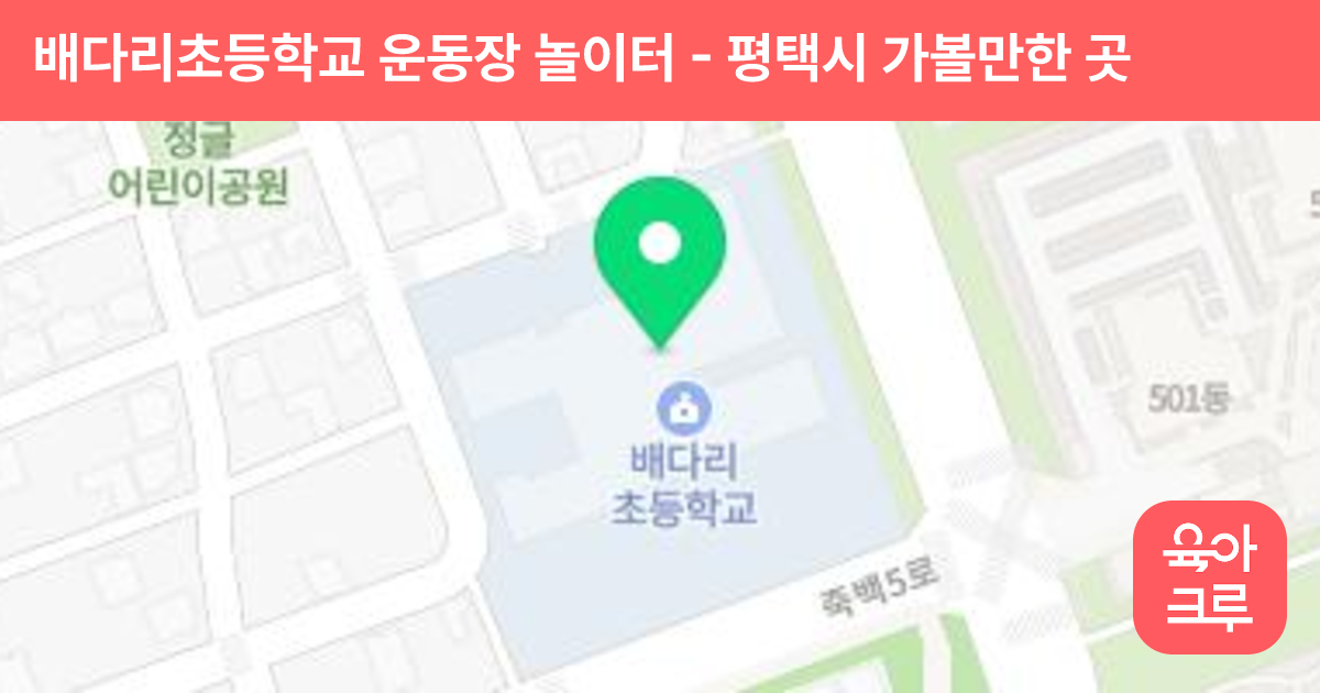 배다리초등학교 운동장 놀이터 썸네일