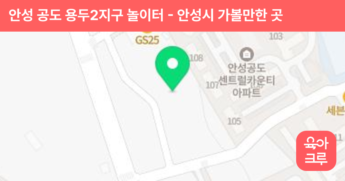 안성 공도 용두2지구 놀이터 썸네일
