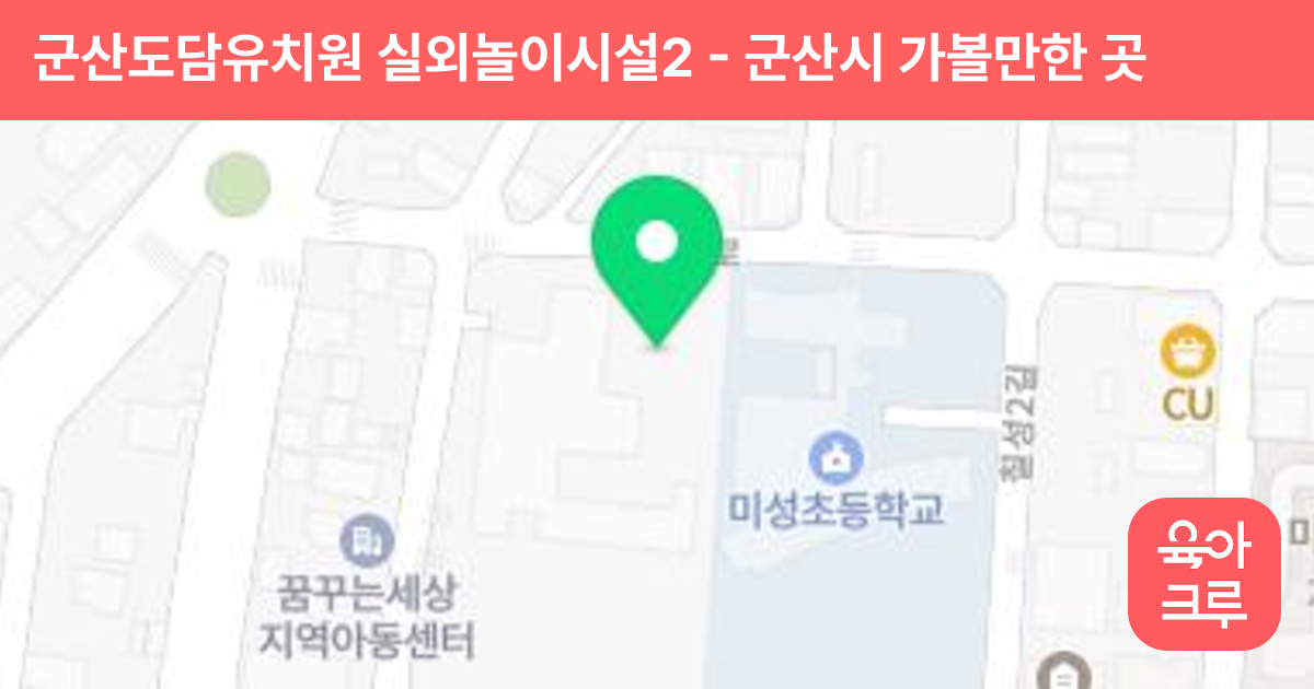 군산도담유치원 실외놀이시설2 썸네일
