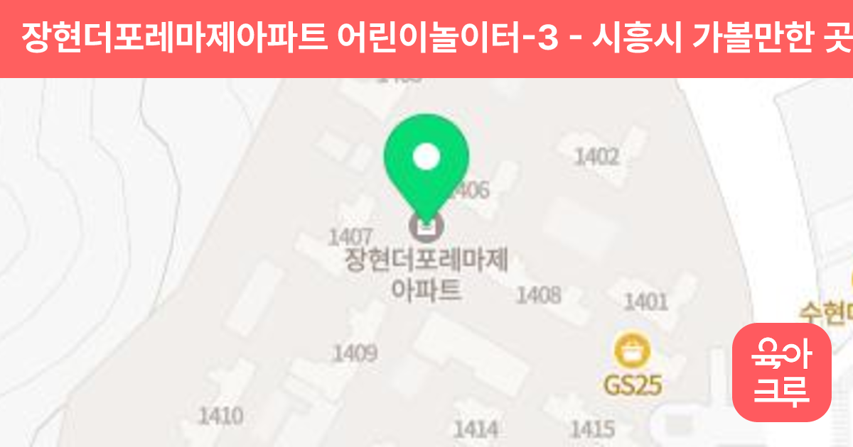 장현더포레마제아파트 어린이놀이터-3 썸네일