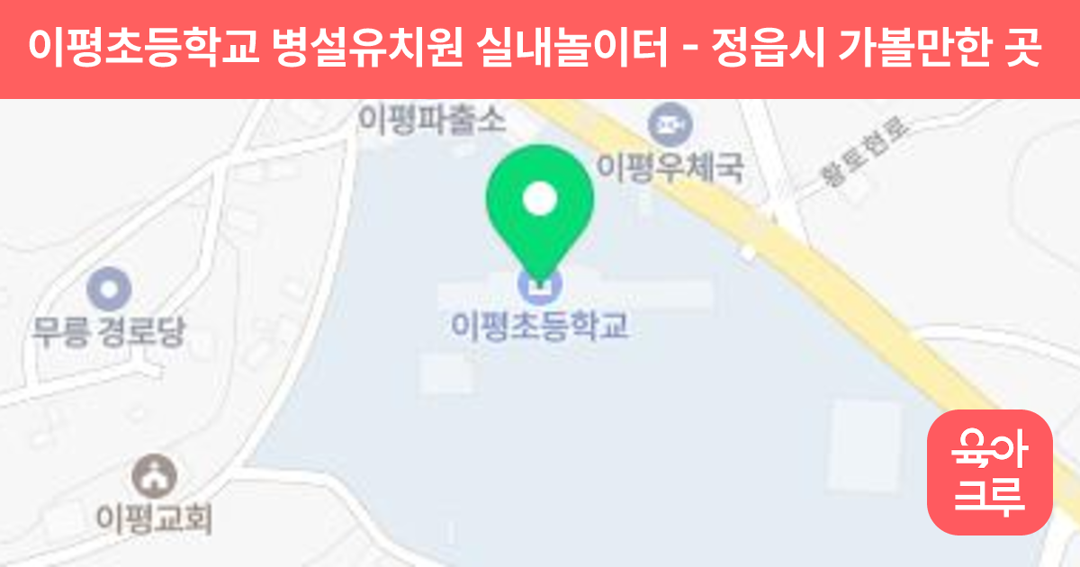 이평초등학교 병설유치원 실내놀이터 썸네일