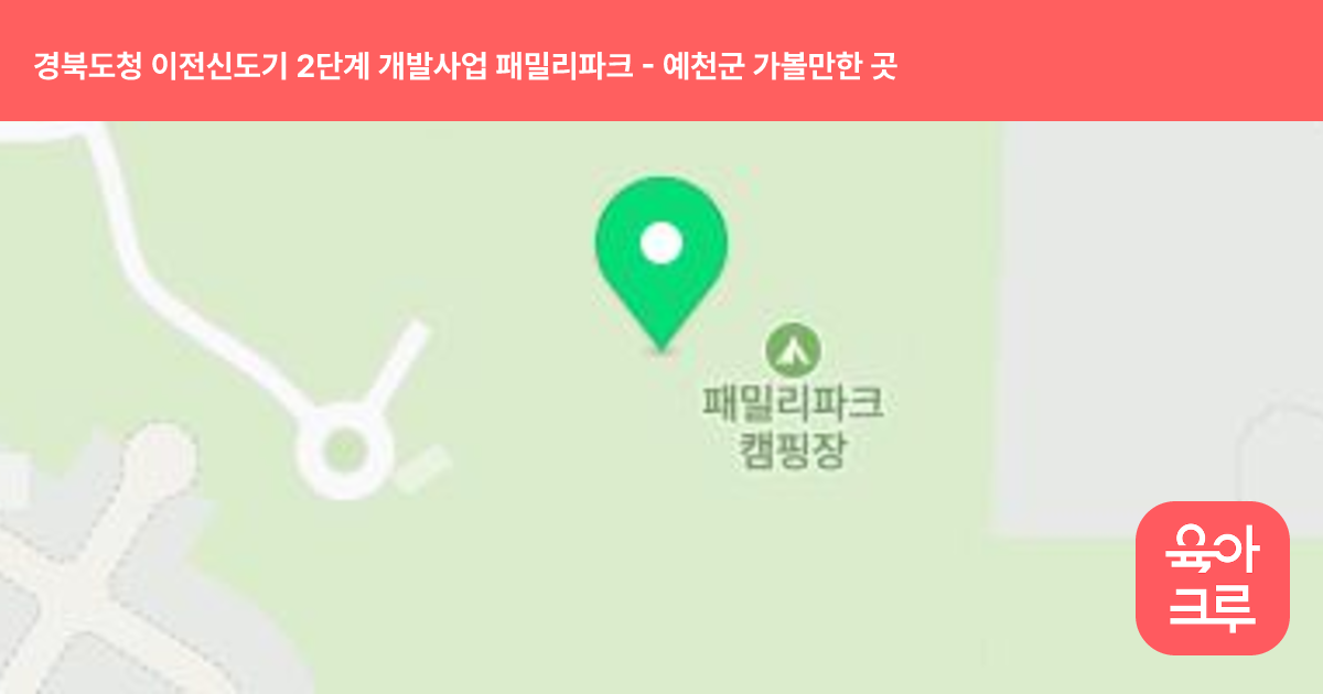 경북도청 이전신도기 2단계 개발사업 패밀리파크 썸네일