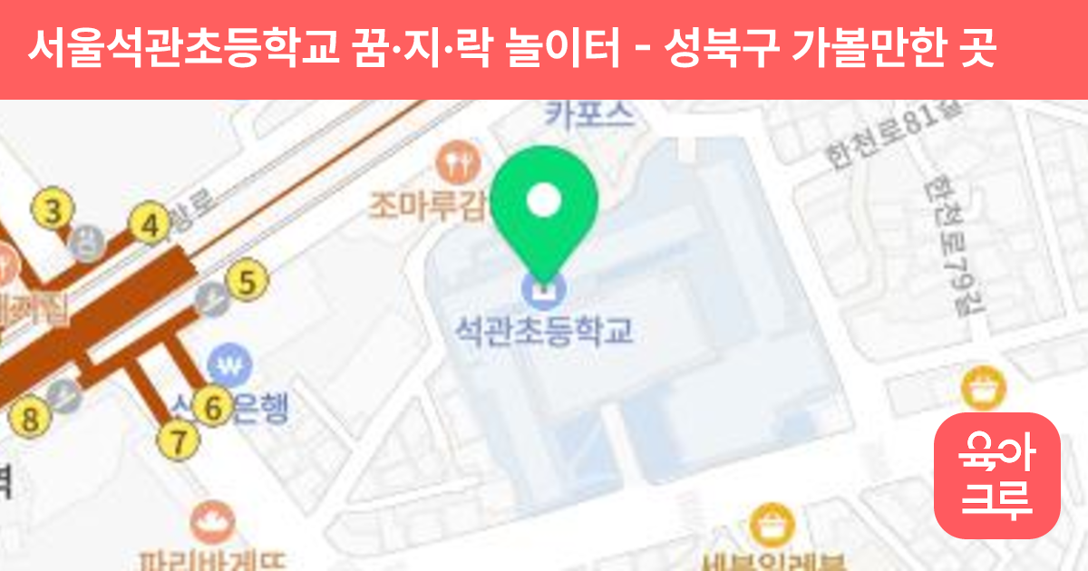 서울석관초등학교 꿈·지·락 놀이터 썸네일