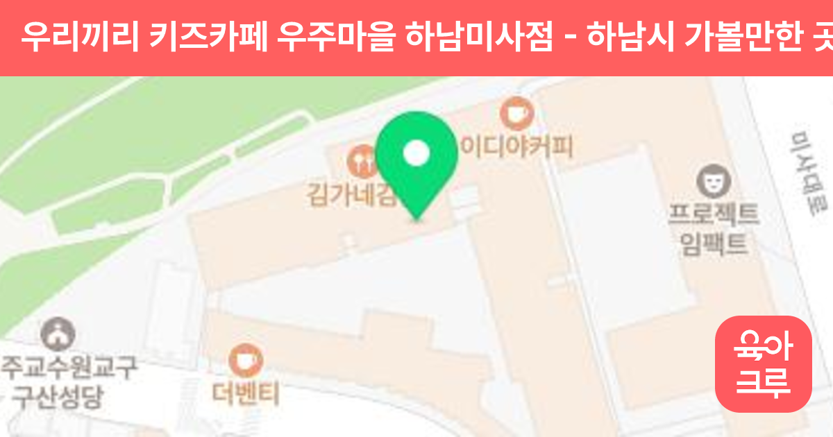 우리끼리 키즈카페 우주마을 하남미사점 썸네일