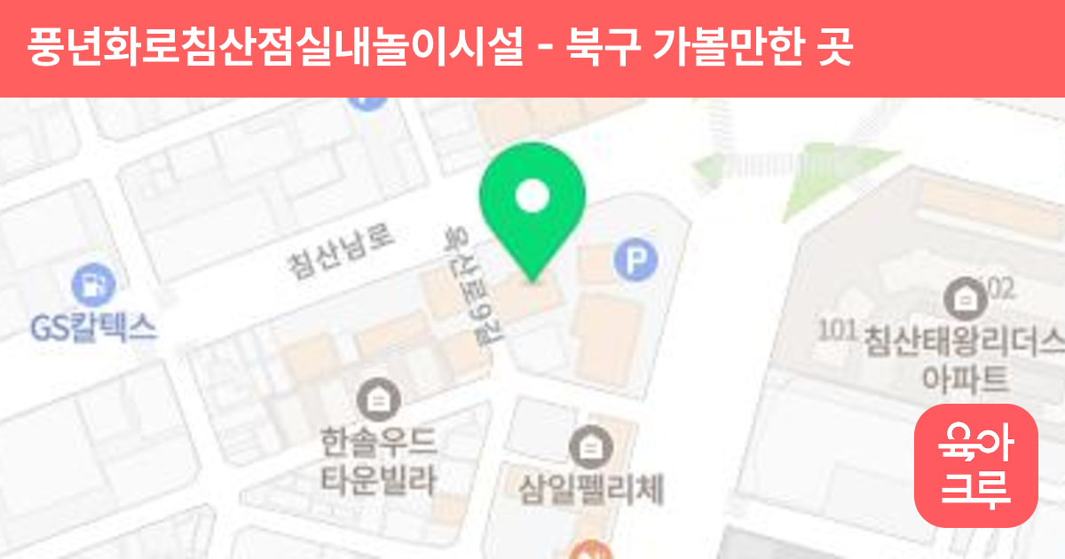 풍년화로침산점실내놀이시설 썸네일