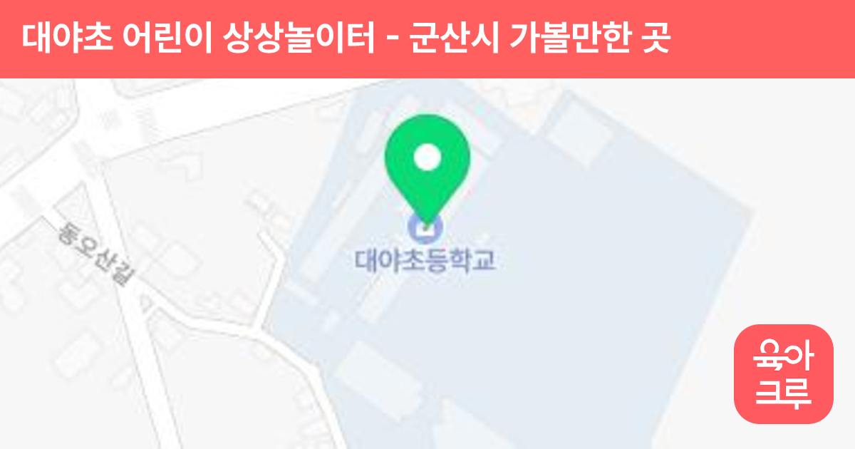 대야초 어린이 상상놀이터 썸네일