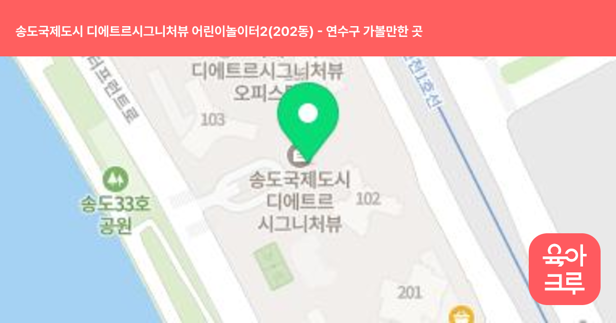 송도국제도시 디에트르시그니처뷰 어린이놀이터2(202동) 썸네일