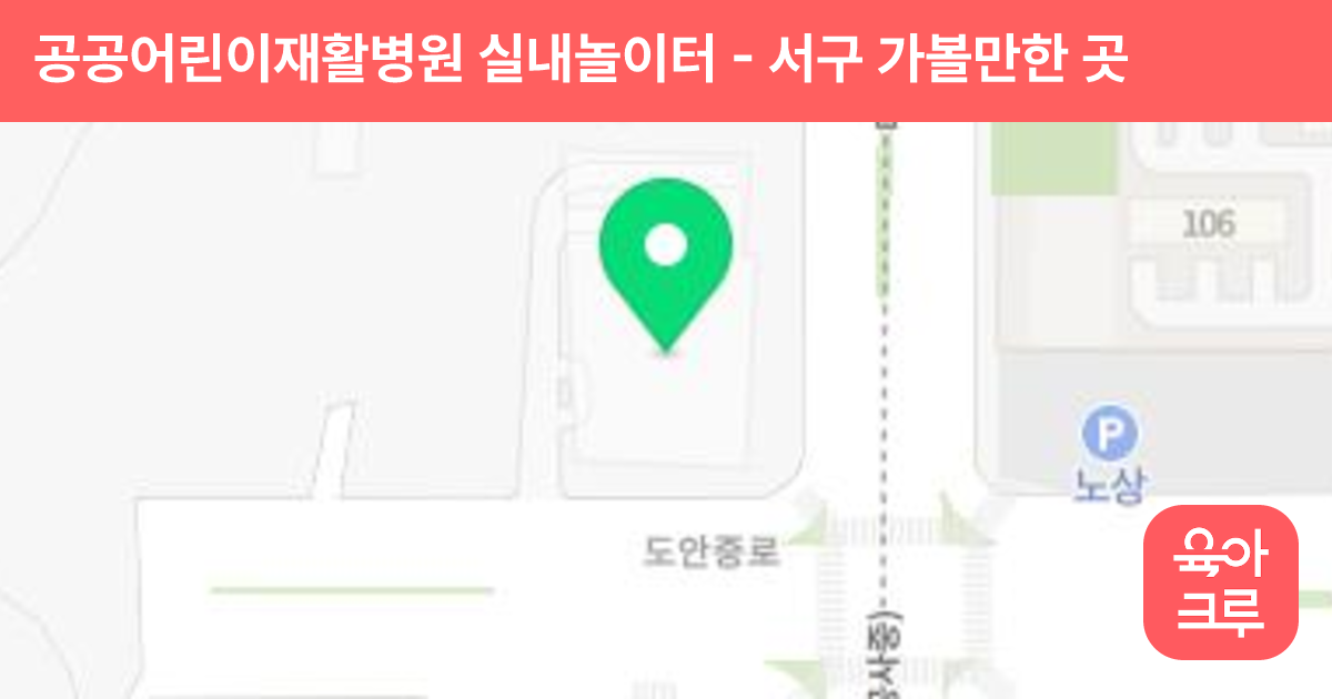 공공어린이재활병원 실내놀이터 썸네일