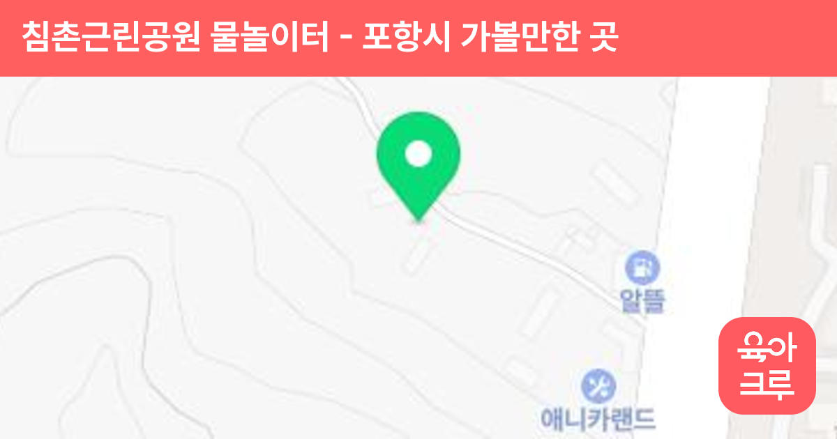 침촌근린공원 물놀이터 썸네일