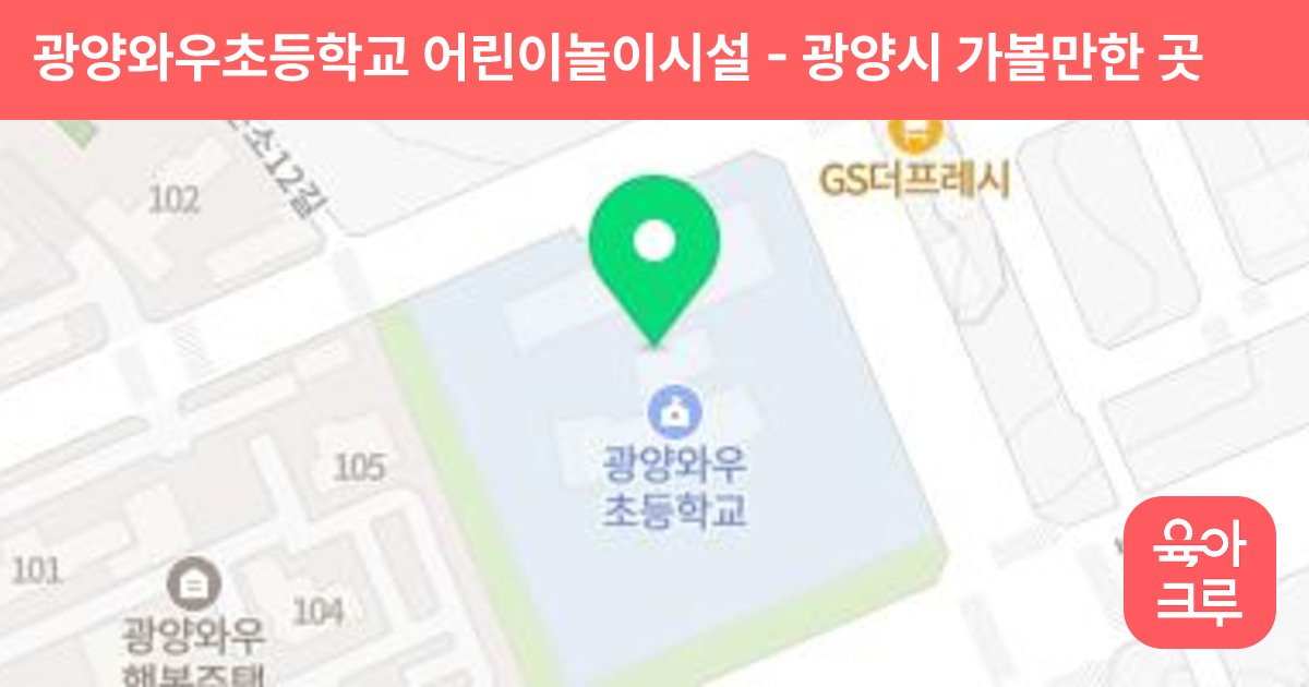 광양와우초등학교 어린이놀이시설 썸네일