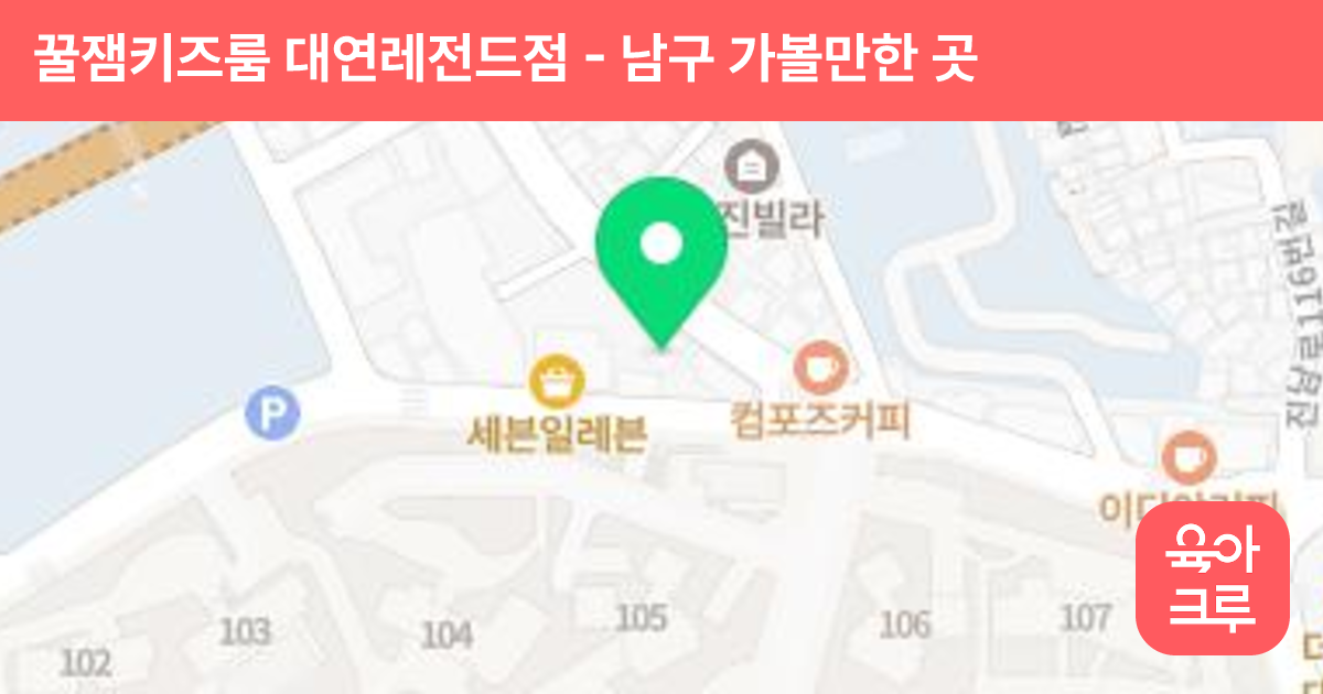 꿀잼키즈룸 대연레전드점 썸네일