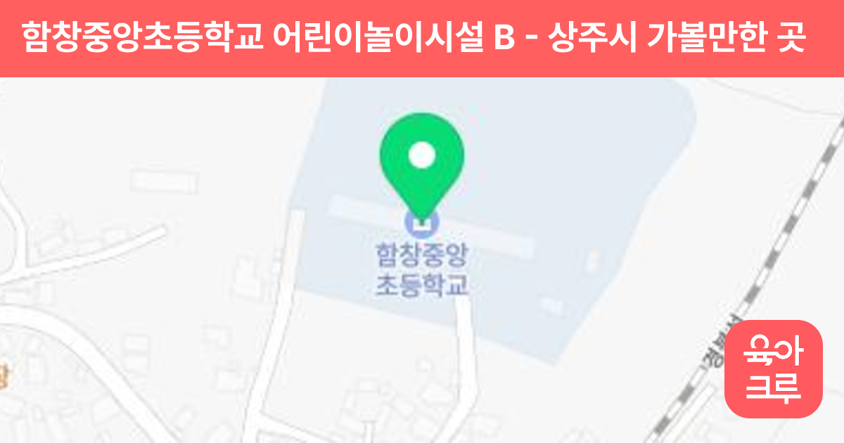 함창중앙초등학교 어린이놀이시설 B 썸네일