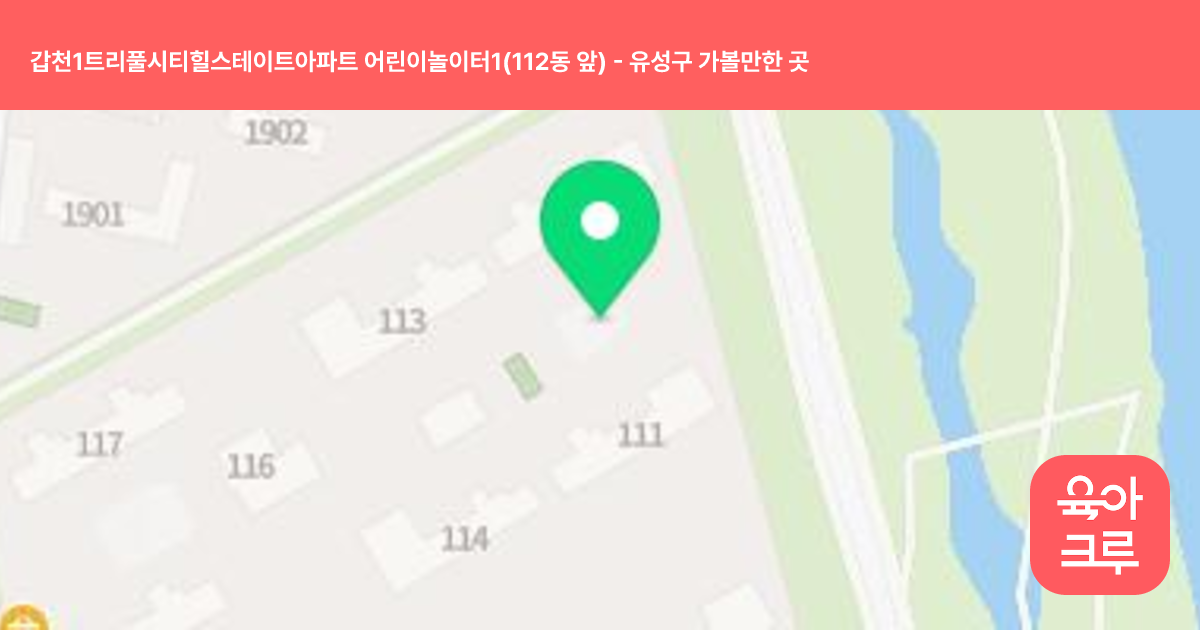 갑천1트리풀시티힐스테이트아파트 어린이놀이터1(112동 앞) 썸네일