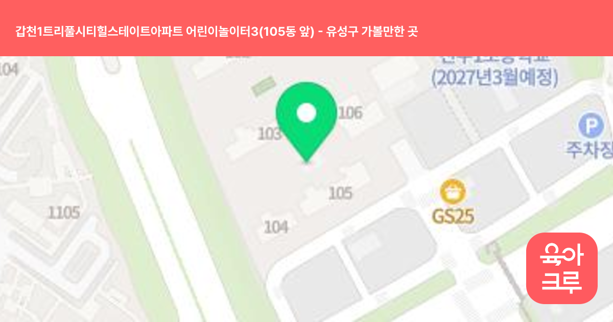 갑천1트리풀시티힐스테이트아파트 어린이놀이터3(105동 앞) 썸네일