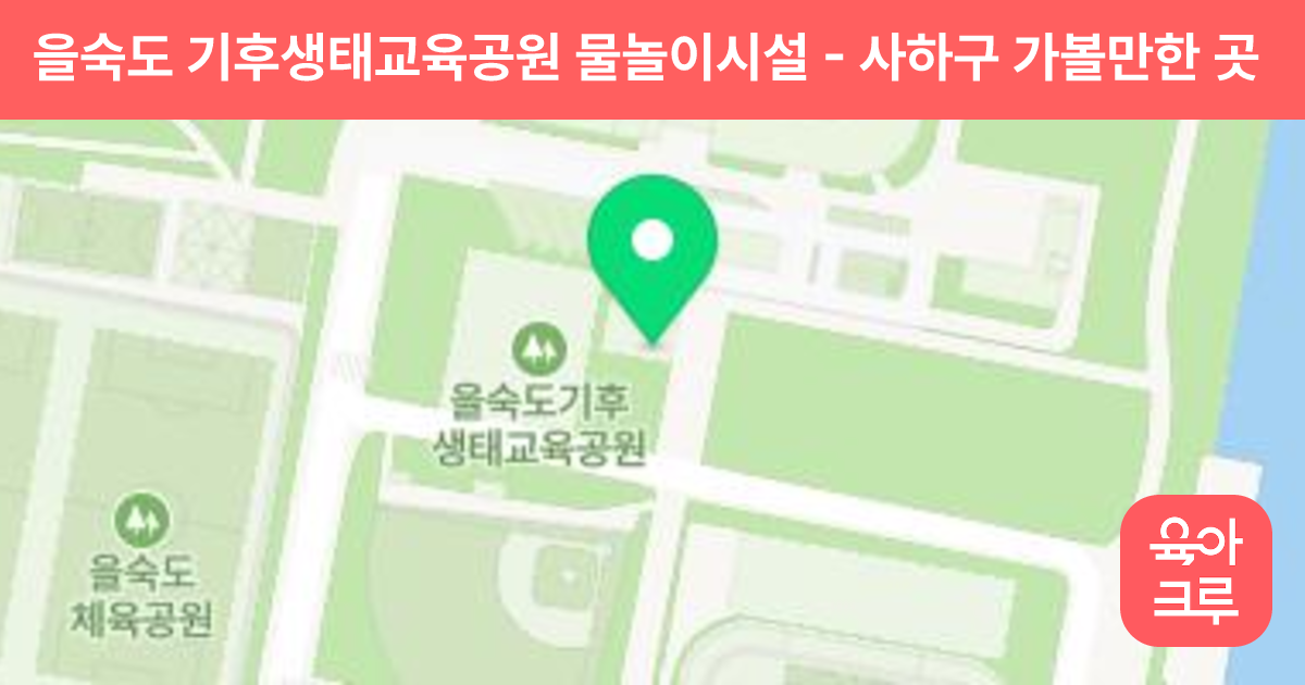 을숙도 기후생태교육공원 물놀이시설 썸네일