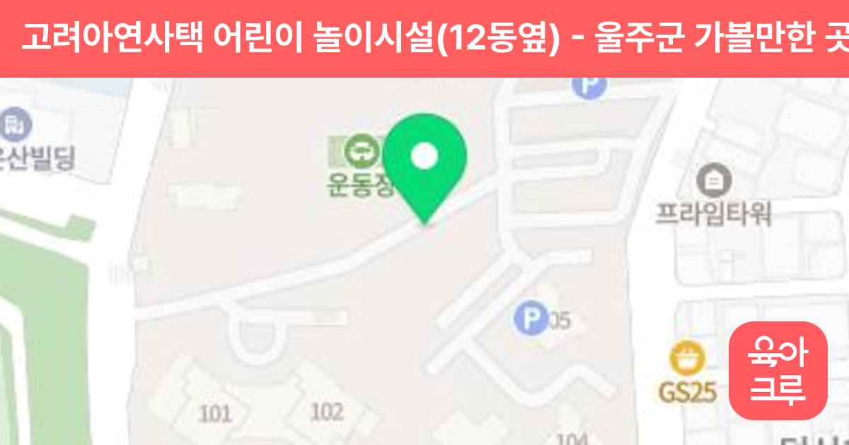 고려아연사택 어린이 놀이시설(12동옆) 썸네일