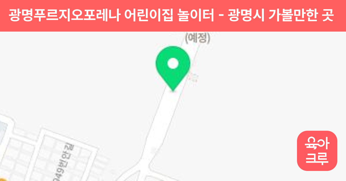 광명푸르지오포레나 어린이집 놀이터 썸네일