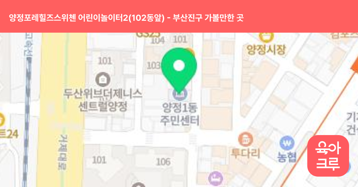 양정포레힐즈스위첸 어린이놀이터2(102동앞) 썸네일