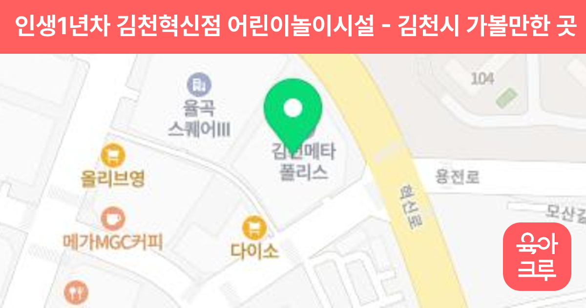 인생1년차 김천혁신점 어린이놀이시설 썸네일