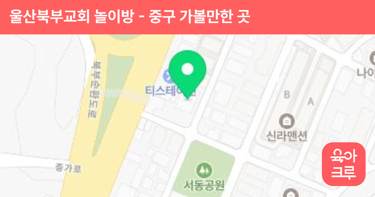 울산북부교회 놀이방 썸네일