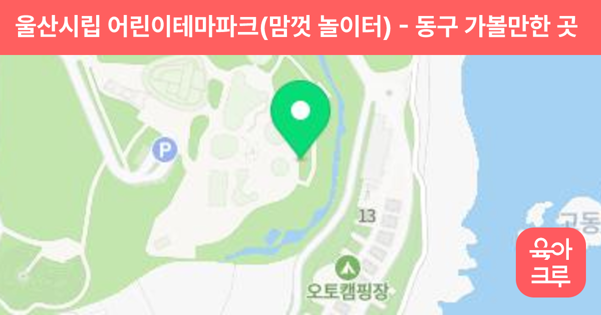 울산시립 어린이테마파크(맘껏 놀이터) 썸네일