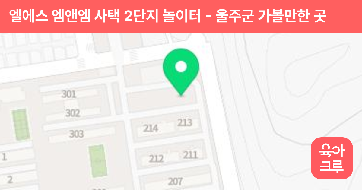 엘에스 엠앤엠 사택 2단지 놀이터 썸네일