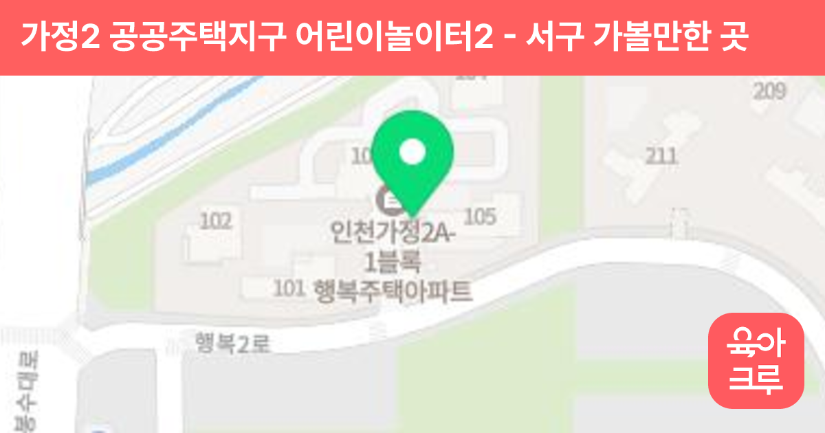 가정2 공공주택지구 어린이놀이터2 썸네일