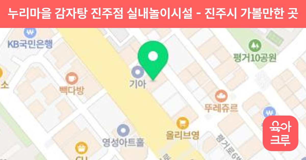 누리마을 감자탕 진주점 실내놀이시설 썸네일