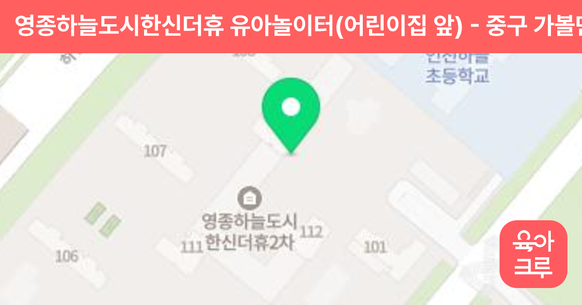 영종하늘도시한신더휴 유아놀이터(어린이집 앞) 썸네일