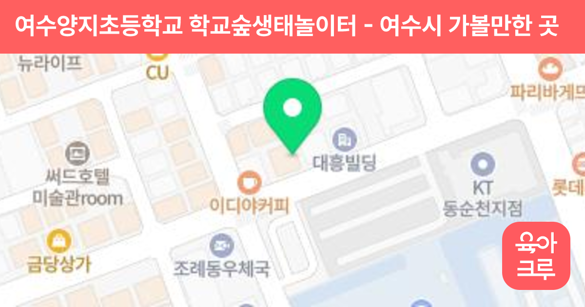 여수양지초등학교 학교숲생태놀이터 썸네일