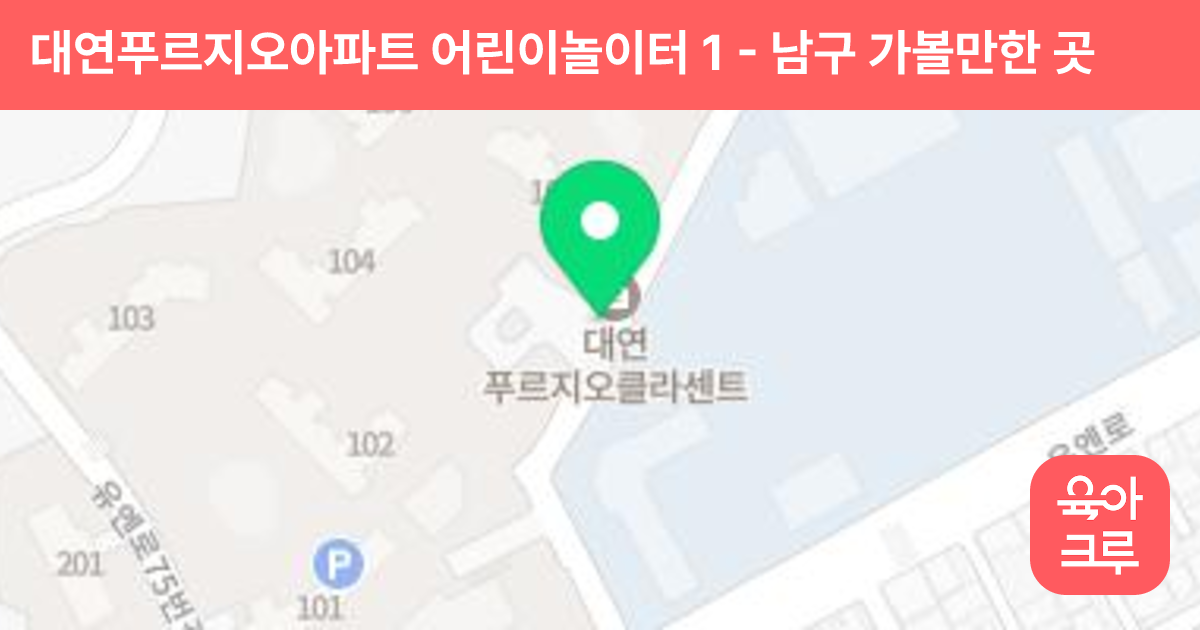 대연푸르지오아파트 어린이놀이터 1 썸네일