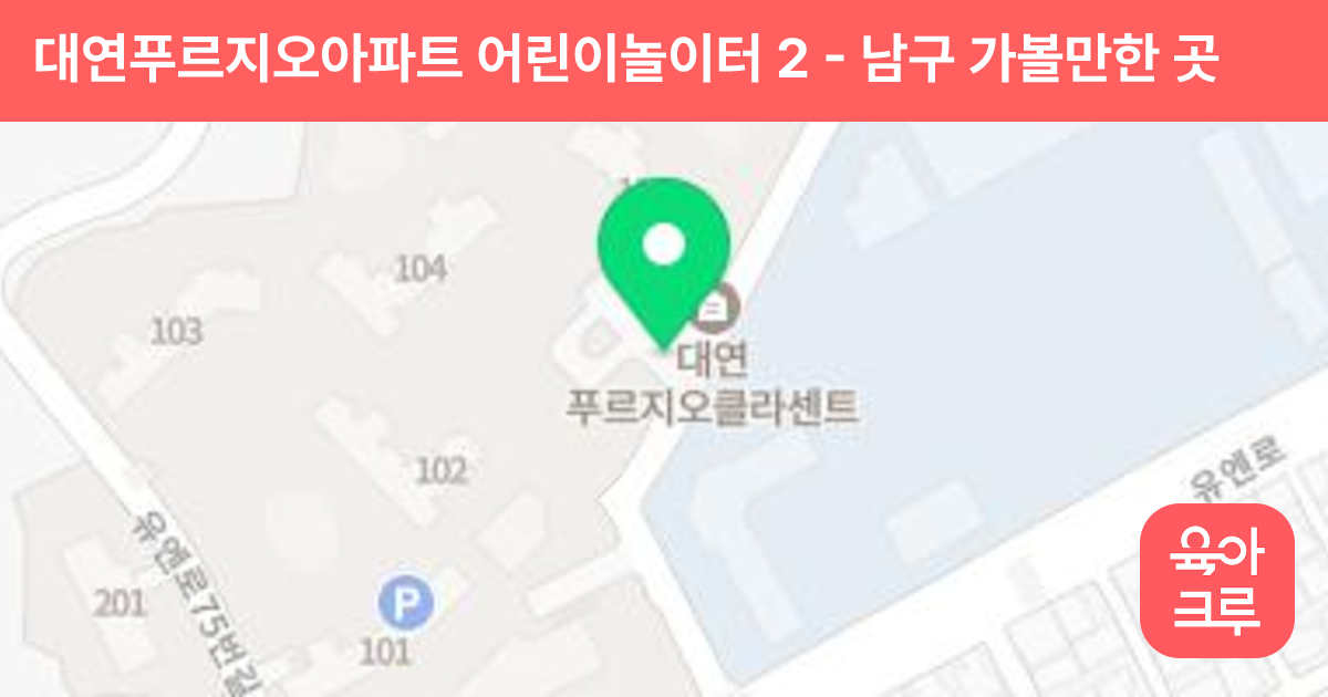 대연푸르지오아파트 어린이놀이터 2 썸네일