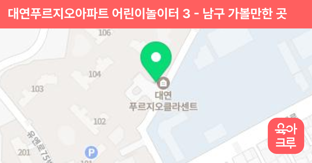 대연푸르지오아파트 어린이놀이터 3 썸네일