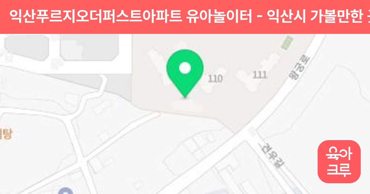 익산푸르지오더퍼스트아파트 유아놀이터 썸네일