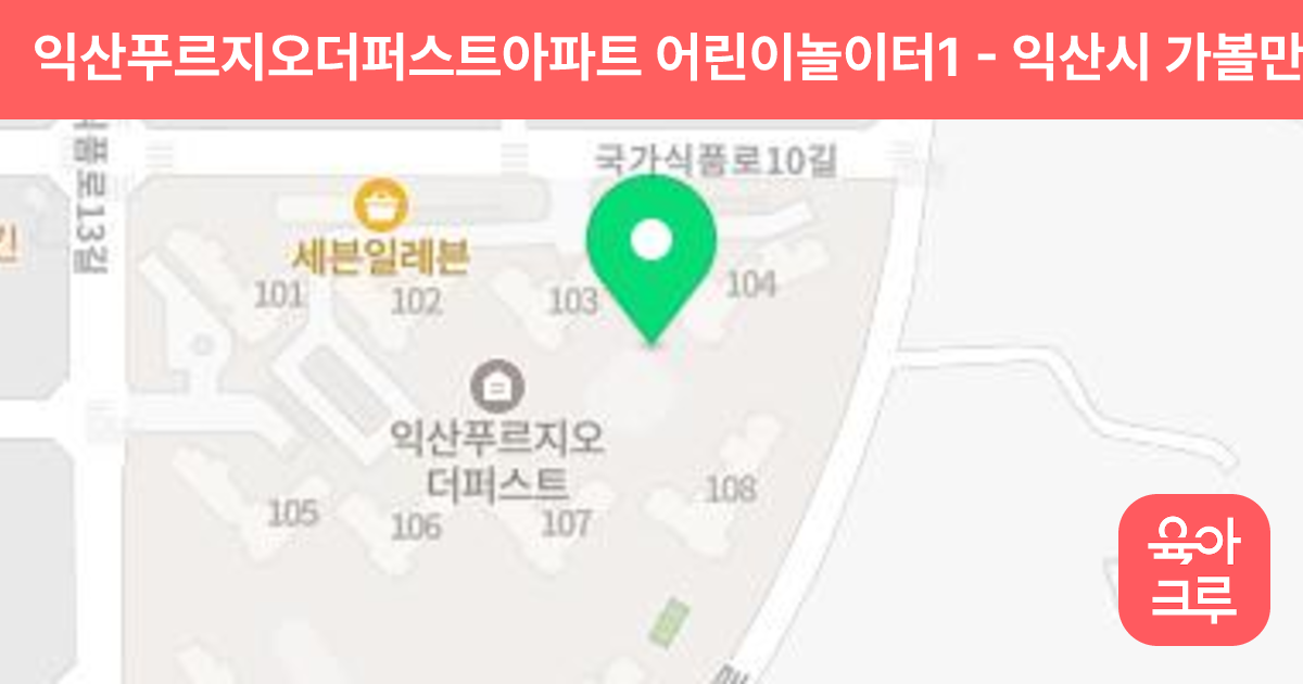 익산푸르지오더퍼스트아파트 어린이놀이터1 썸네일