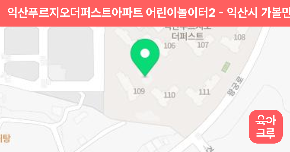 익산푸르지오더퍼스트아파트 어린이놀이터2 썸네일