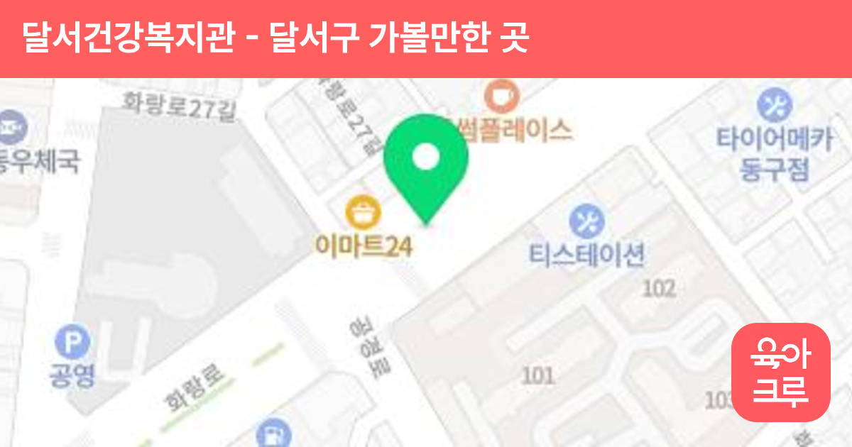 달서건강복지관 썸네일