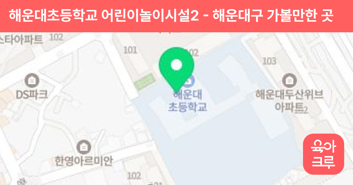 해운대초등학교 어린이놀이시설2 썸네일