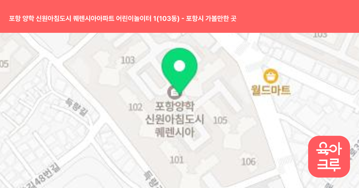 포항 양학 신원아침도시 퀘렌시아아파트 어린이놀이터 1(103동) 썸네일