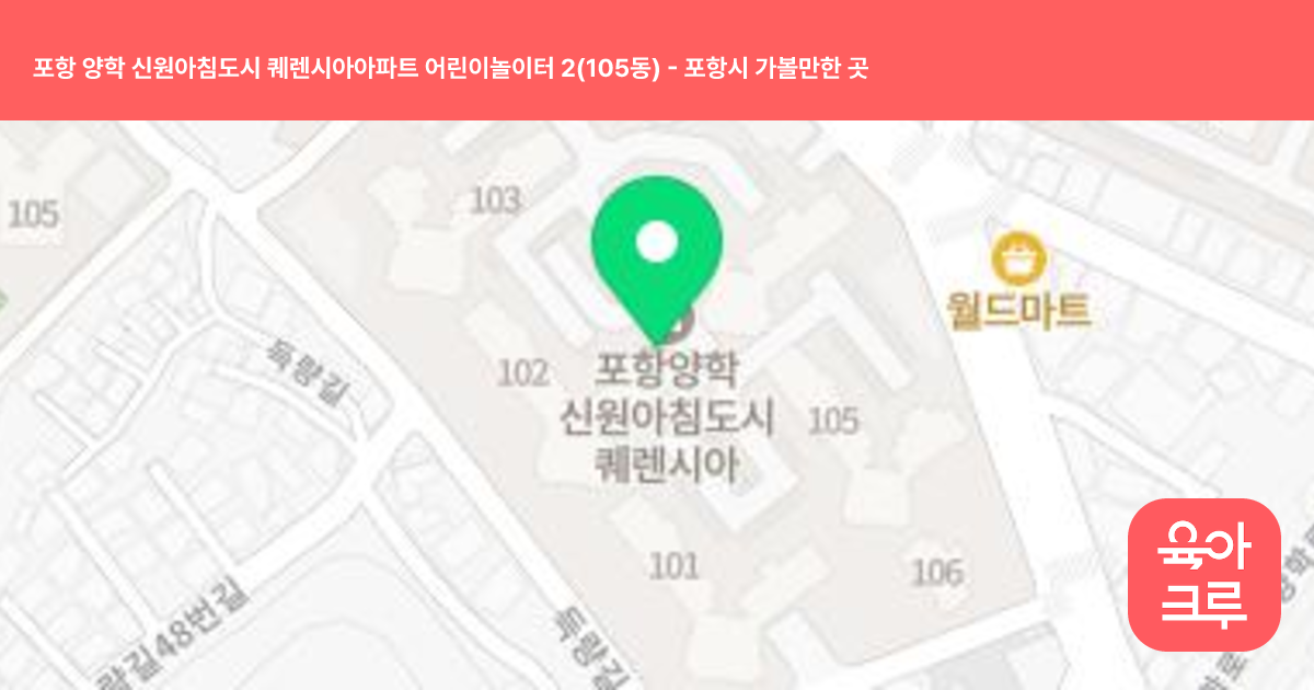 포항 양학 신원아침도시 퀘렌시아아파트 어린이놀이터 2(105동) 썸네일