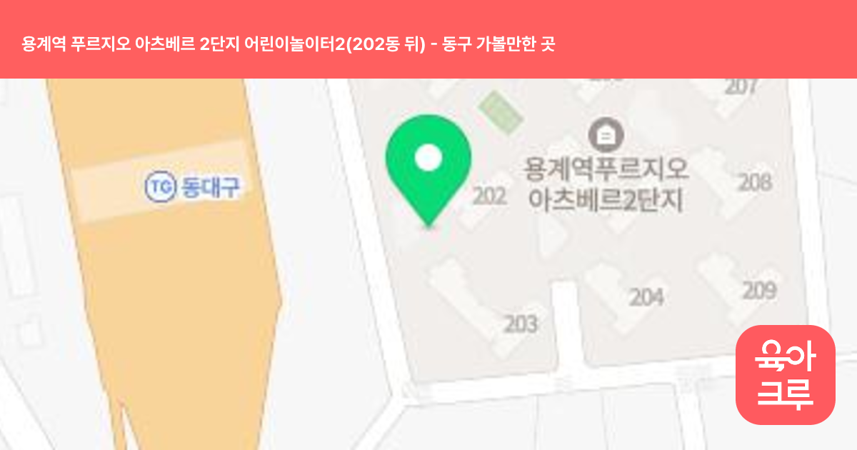 용계역 푸르지오 아츠베르 2단지 어린이놀이터2(202동 뒤) 썸네일