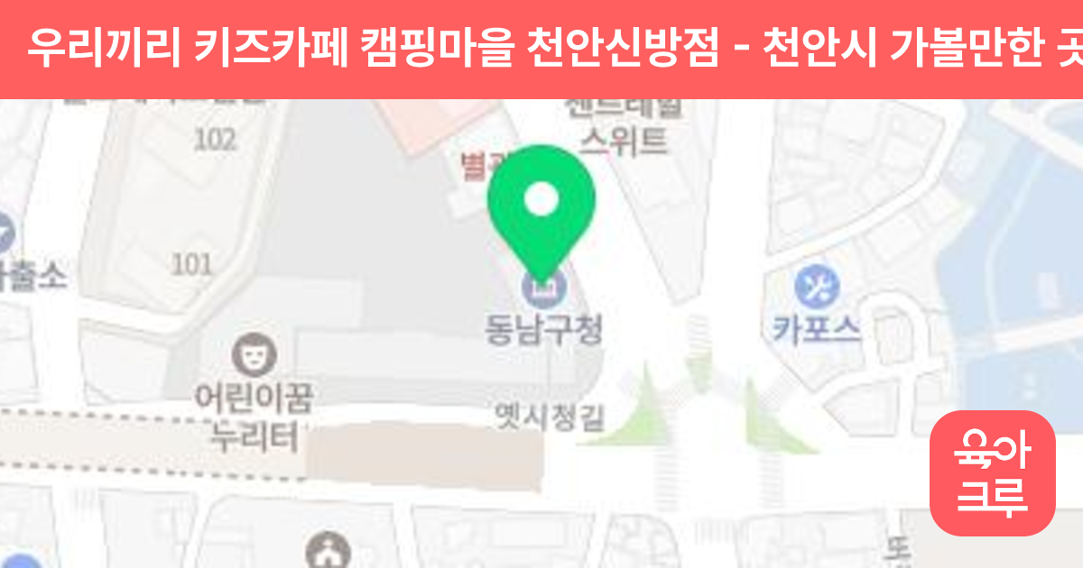 우리끼리 키즈카페 캠핑마을 천안신방점 썸네일
