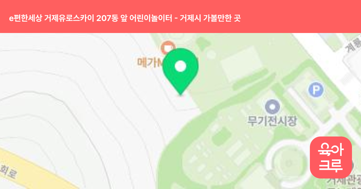 e편한세상 거제유로스카이 207동 앞 어린이놀이터 썸네일