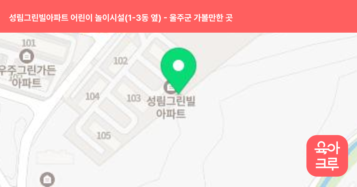 성림그린빌아파트 어린이 놀이시설(1-3동 옆) 썸네일